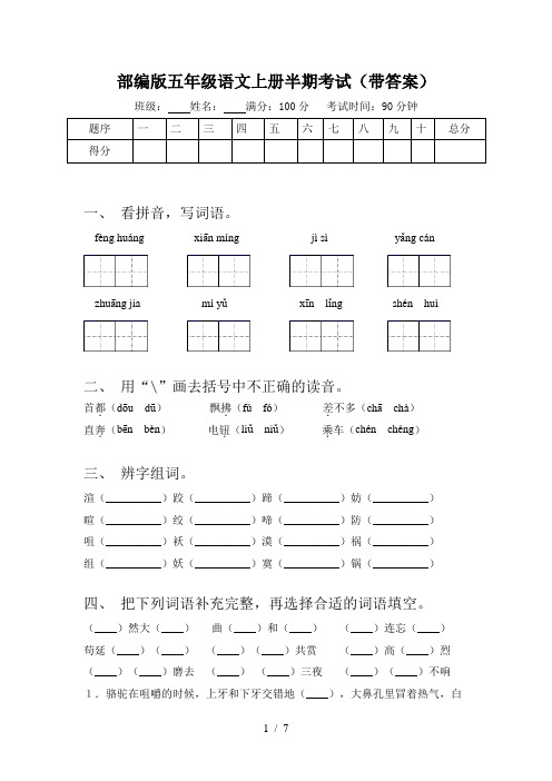 部编版五年级语文上册半期考试(带答案)