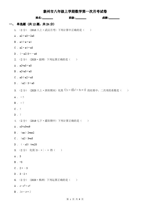 泰州市八年级上学期数学第一次月考试卷 