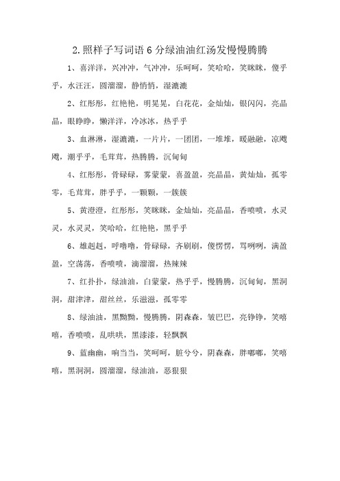 2.照样子写词语6分绿油油红汤发慢慢腾腾