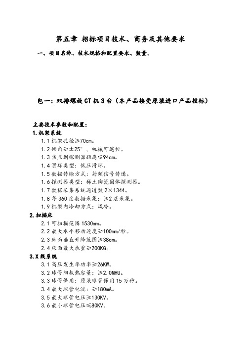 第五章 招标项目技术、商务及其他要求