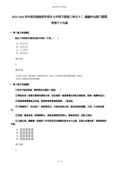 2019-2020学年度苏教版初中语文七年级下册第三单元十二 巍巍中山陵习题精选第八十九篇