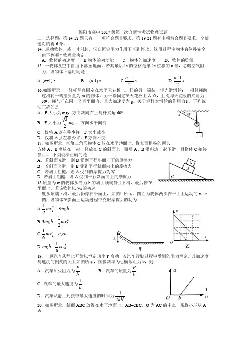 四川省绵阳市2020届高三一诊物理试题及答案