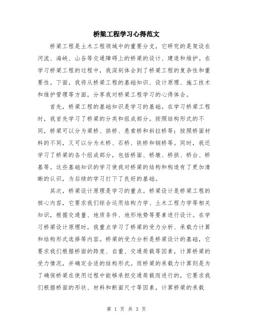 桥梁工程学习心得范文