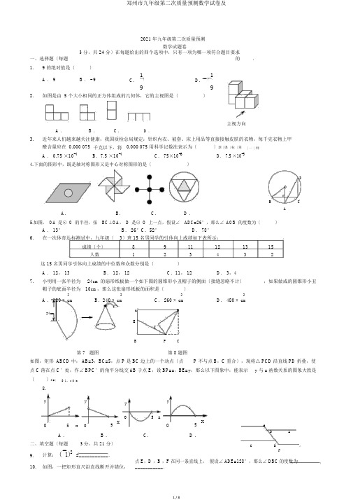 郑州市九年级第二次质量预测数学试卷及