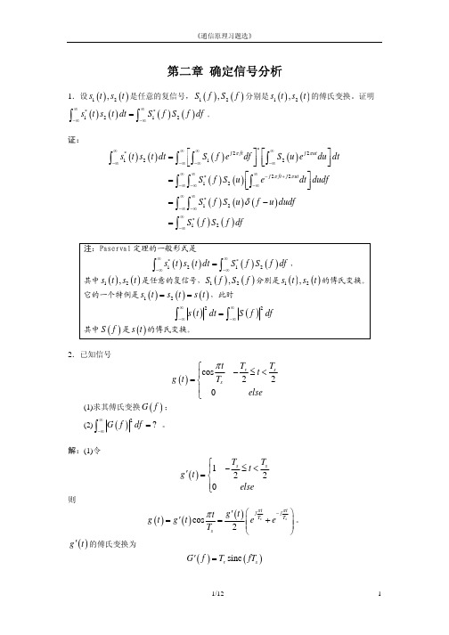 北京邮电大学通信原理课件 第2章 确定信号分析