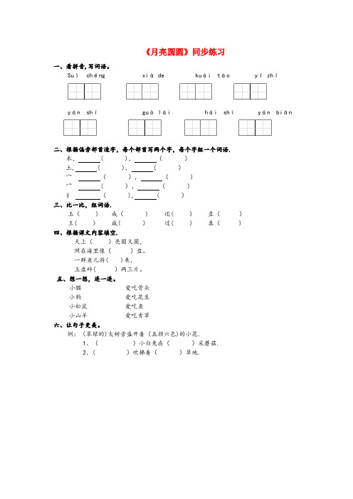 南宫市XX小学一年级语文下册课文26月亮圆圆同步练习西师大版