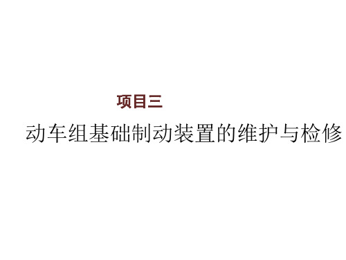 动车组制动系统维护与检修项目三