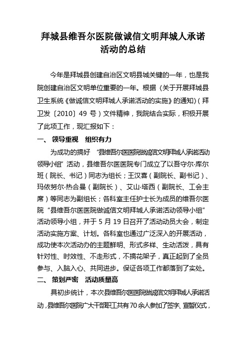 拜城县维吾尔医院做诚信文明拜城人承诺活动的总结