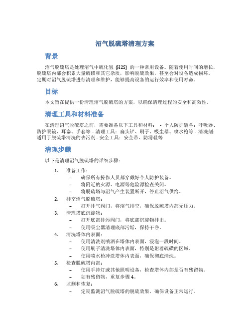 沼气脱硫塔清理方案