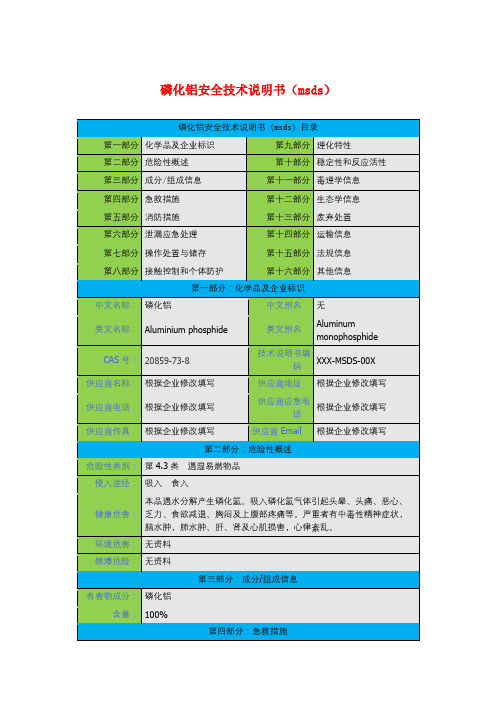 磷化铝安全技术说明书(msds)