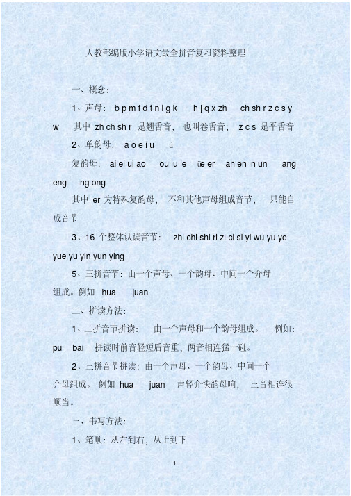 人教部编版小学语文最全拼音复习资料整理