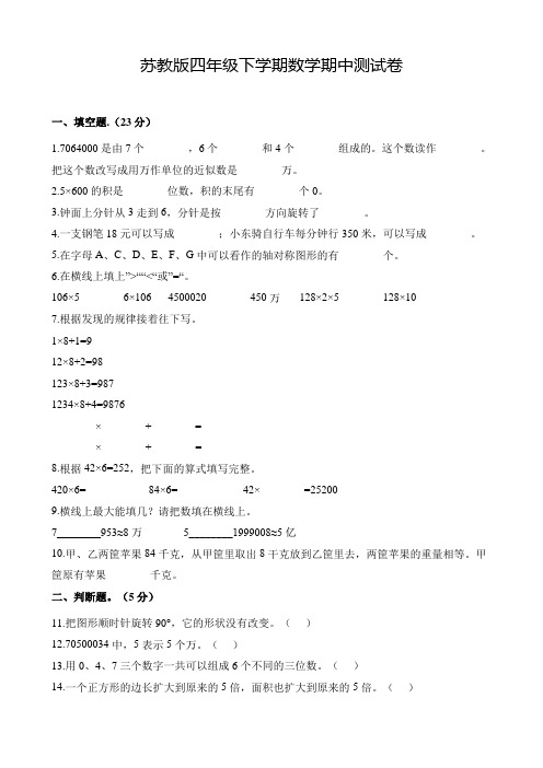 苏教版四年级下册数学《期中检测试题》含答案解析