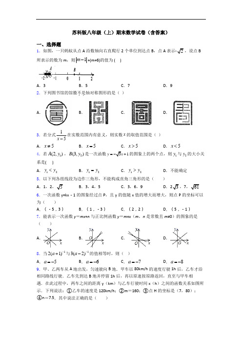 苏科版八年级(上)期末数学试卷(含答案)