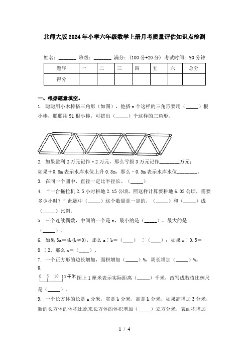 北师大版2024年小学六年级数学上册月考质量评估知识点检测