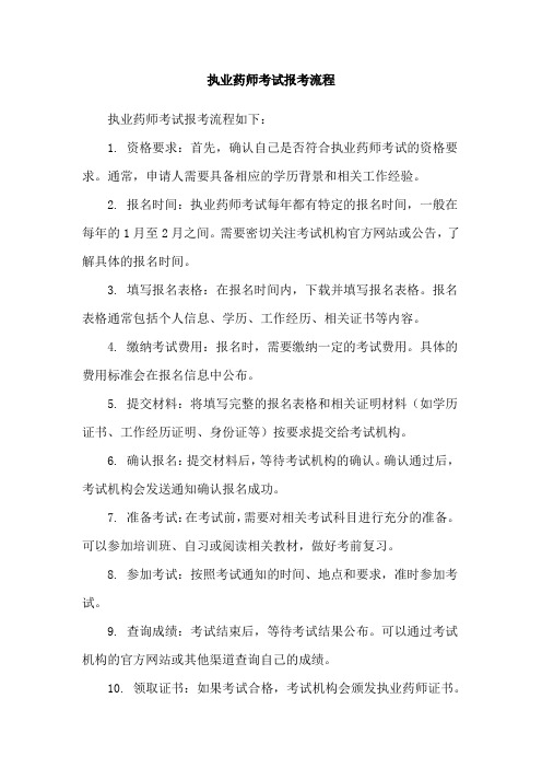 执业药师考试报考流程