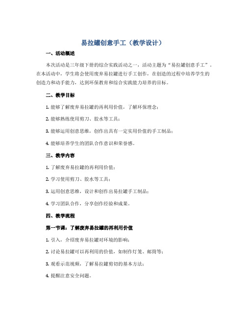 易拉罐创意手工(教学设计)2022-2023学年综合实践活动三年级下册-通用版