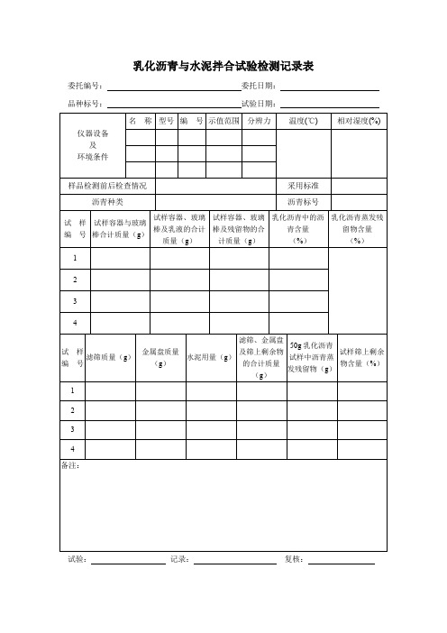 乳化沥青与水泥拌合试验检测记录表