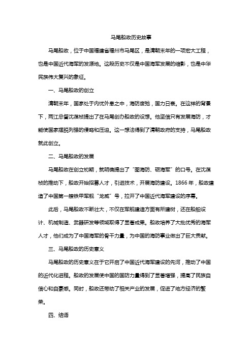 马尾船政历史故事