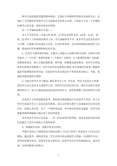 精选最新高二下学期政治教学计划5篇