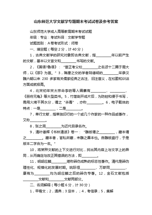 山东师范大学文献学专题期末考试试卷及参考答案