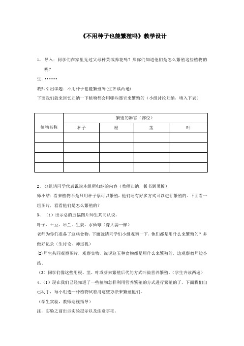 小学科学_不用种子也能繁殖吗教学设计学情分析教材分析课后反思