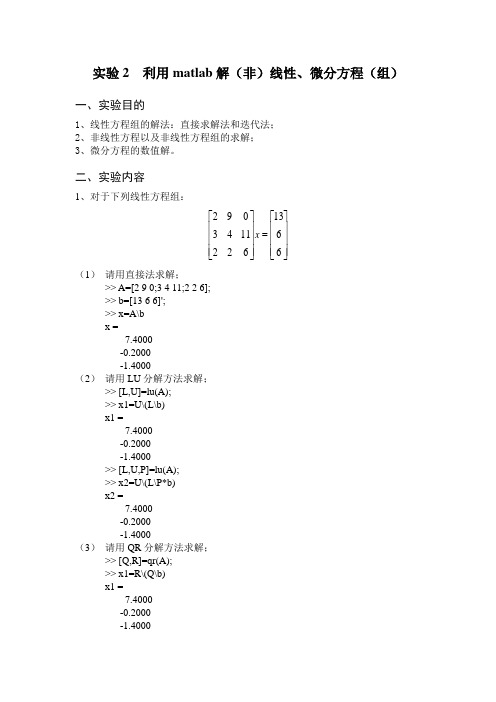 实验2 利用matlab解(非)线性、微分方程(组)