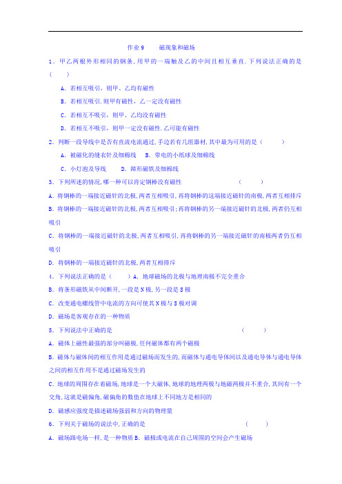 江苏省射阳县第二中学物理选修3-1磁场活作业9  精品