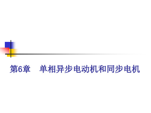 《电机与拖动》第6章 单相异步电动机和同步电机