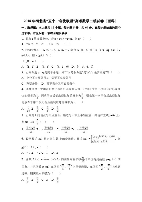 河北省“五个一名校联盟”2018年高考数学二模试卷(理科)