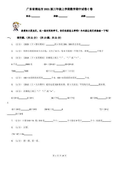 广东省清远市2021版三年级上学期数学期中试卷C卷