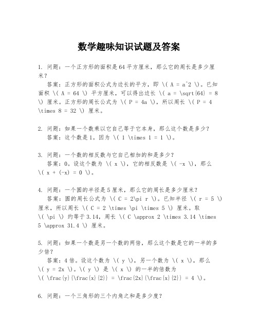 数学趣味知识试题及答案