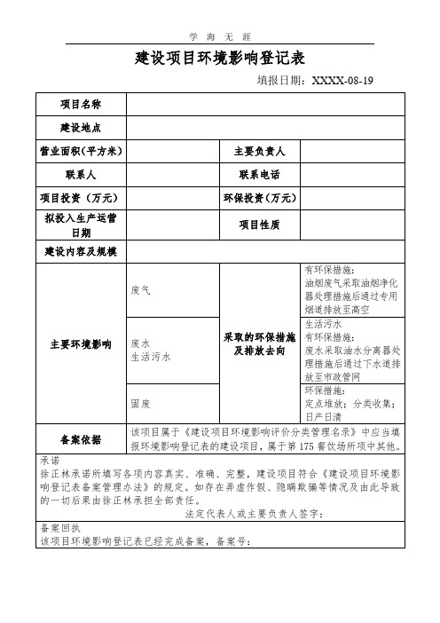 2020年整理建设项目环境影响登记表..doc