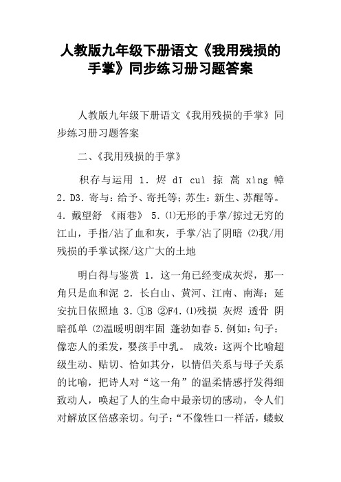 人教版九年级下册语文我用残损的手掌同步练习册习题答案