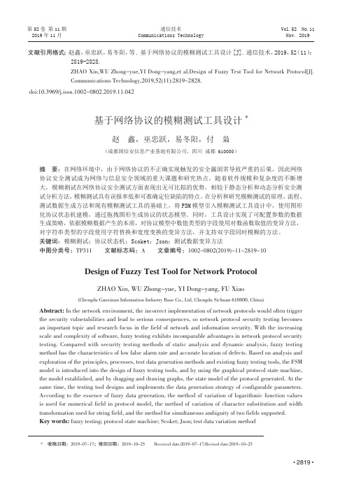 基于网络协议的模糊测试工具设计