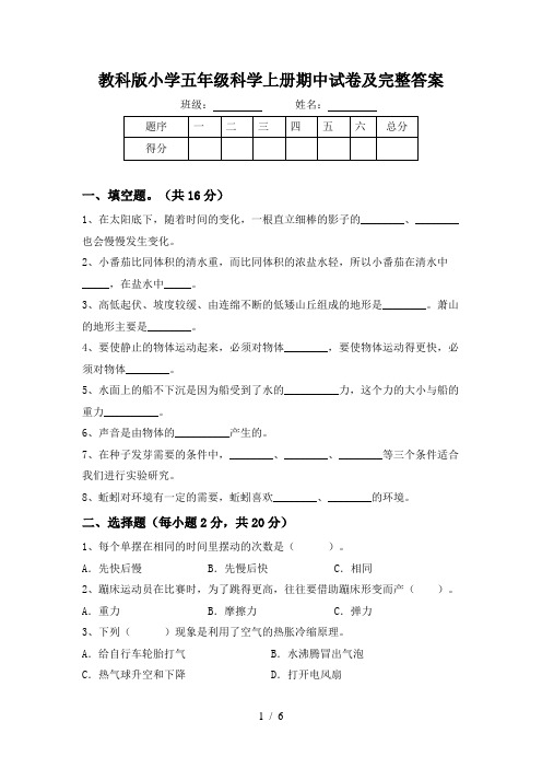 教科版小学五年级科学上册期中试卷及完整答案