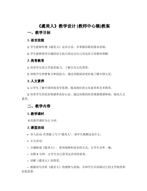 《虞美人》教学设计 (教师中心稿)教案