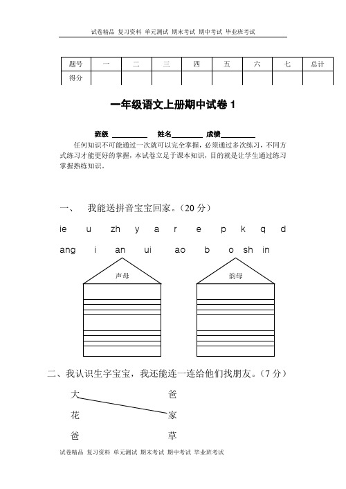 一年级语文上册期中考试试卷合集(共8套)