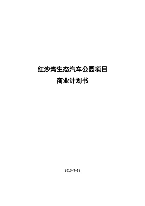 红沙湾汽车影视公园商业计划书