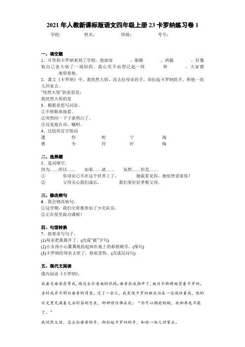 2021年人教新课标版语文四年级上册23卡罗纳练习卷1