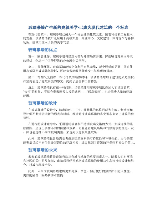 玻璃幕墙产生新的建筑美学-已成为现代建筑的一个标志。建筑上使用玻...