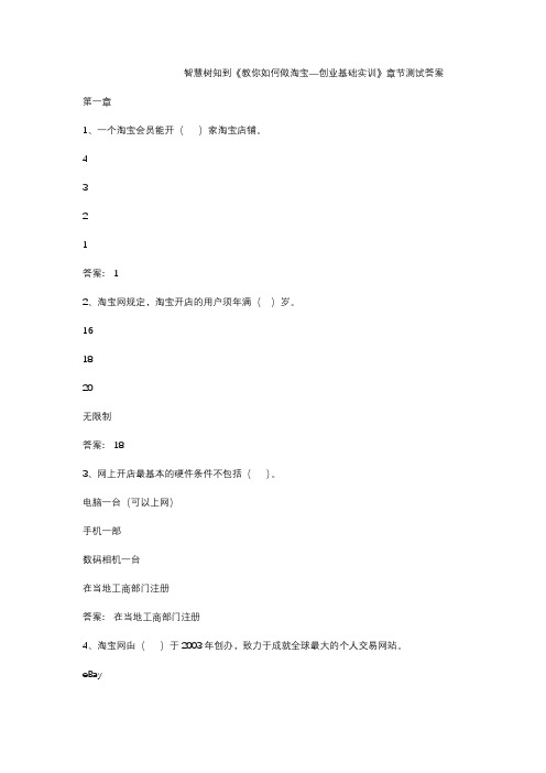 智慧树知到《教你如何做淘宝—创业基础实训》章节测试答案