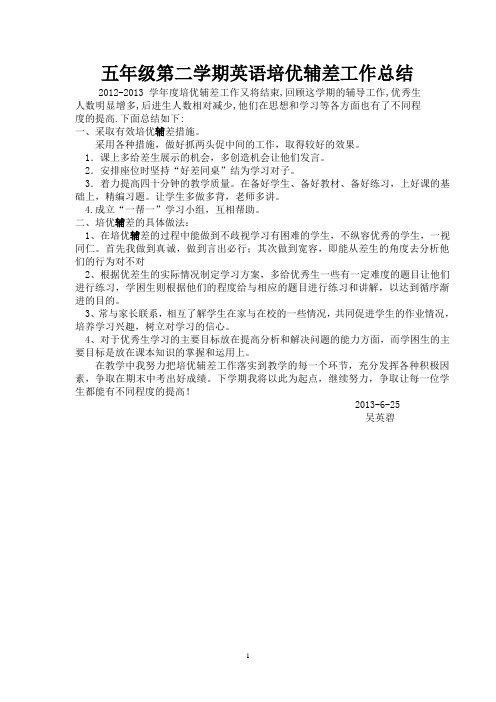 2012-2013小学五年级英语培优辅差工作总结