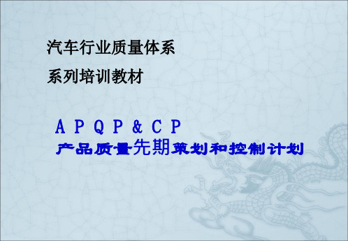 APQP培训资料2018完整版