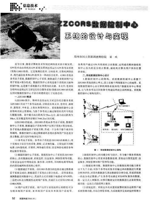 ZZCORS数据控制中心系统的设计与实现