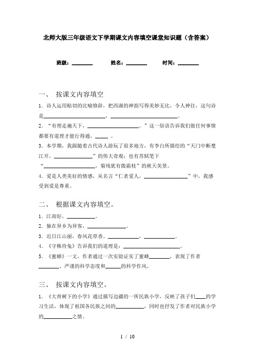 北师大版三年级语文下学期课文内容填空课堂知识题(含答案)