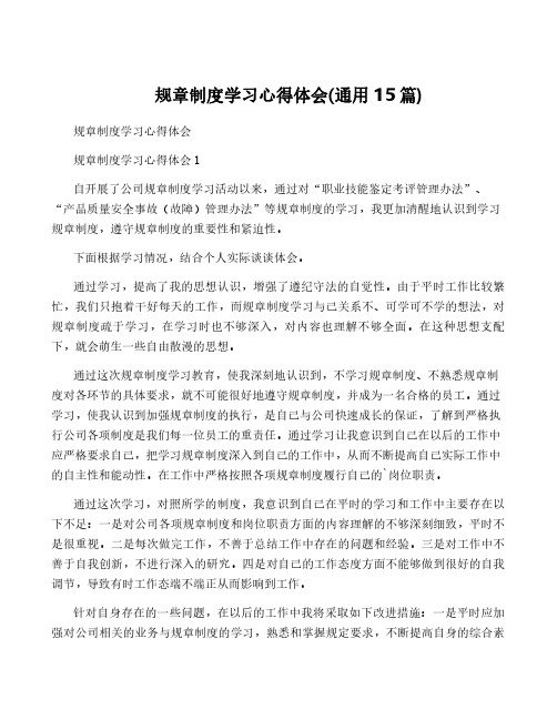 规章制度学习心得体会(通用15篇)