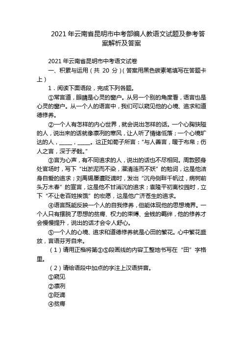 2021年云南省昆明市中考部编人教语文试题及参考答案解析及答案