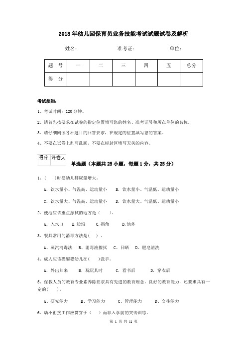 2018年幼儿园保育员业务技能考试试题试卷及解析