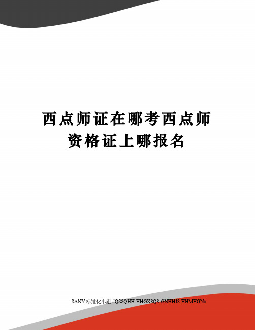 西点师证在哪考西点师资格证上哪报名精修订