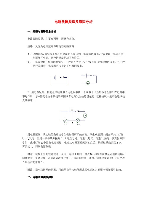 九年级物理上册 电路故障类型及原因分析 沪科版